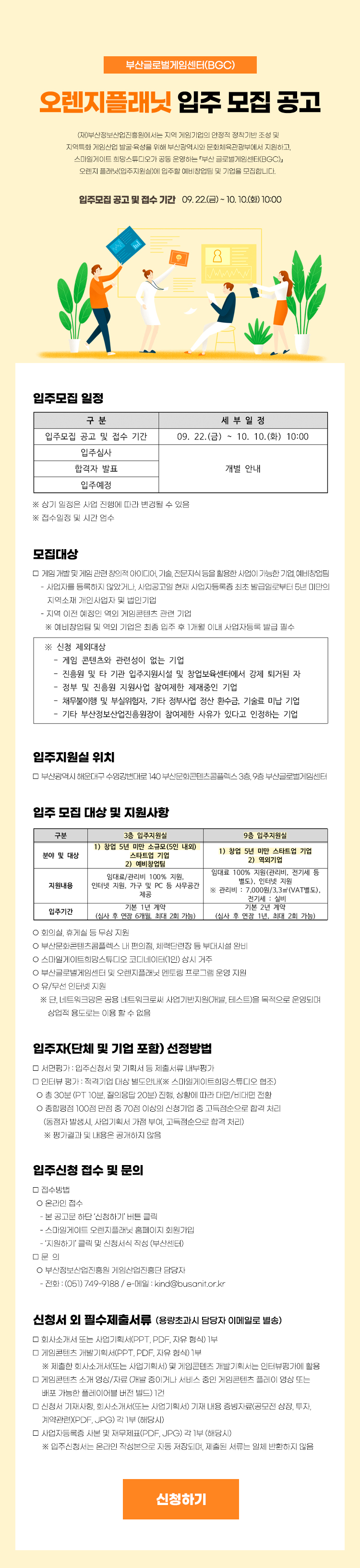 부산글로벌게임센터(BGC) 오렌지플래닛 입주 모집 공고