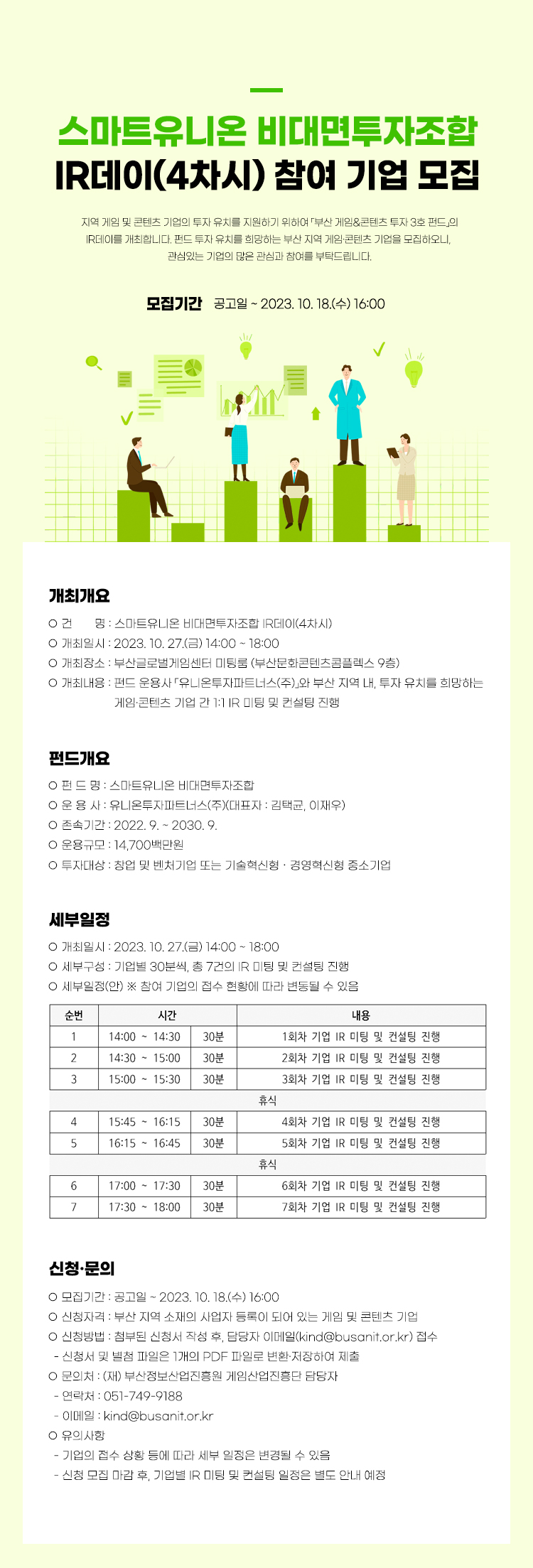 스마트유니온 비대면투자조합 IR데이 (4차시) 개최 안내