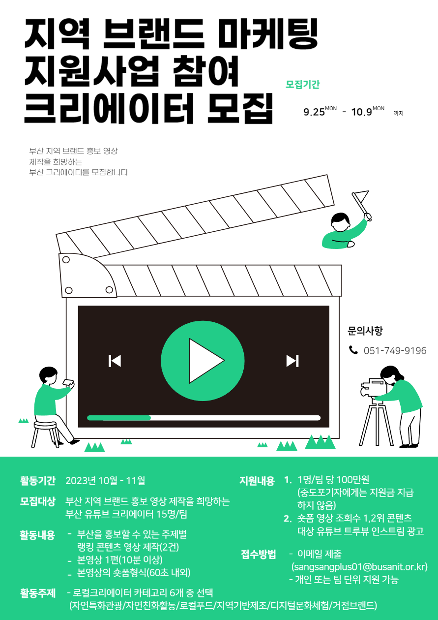 2023 크리에이터스튜디오 상상플러스부산 지역 브랜드 마케팅 지원사업 모집 공고(~10.9)