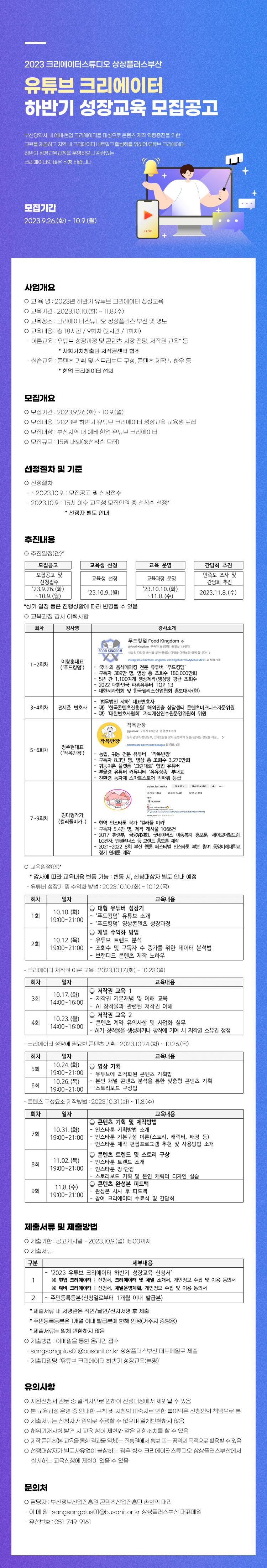 2023 유튜브 크리에이터 하반기 성장교육 모집공고
