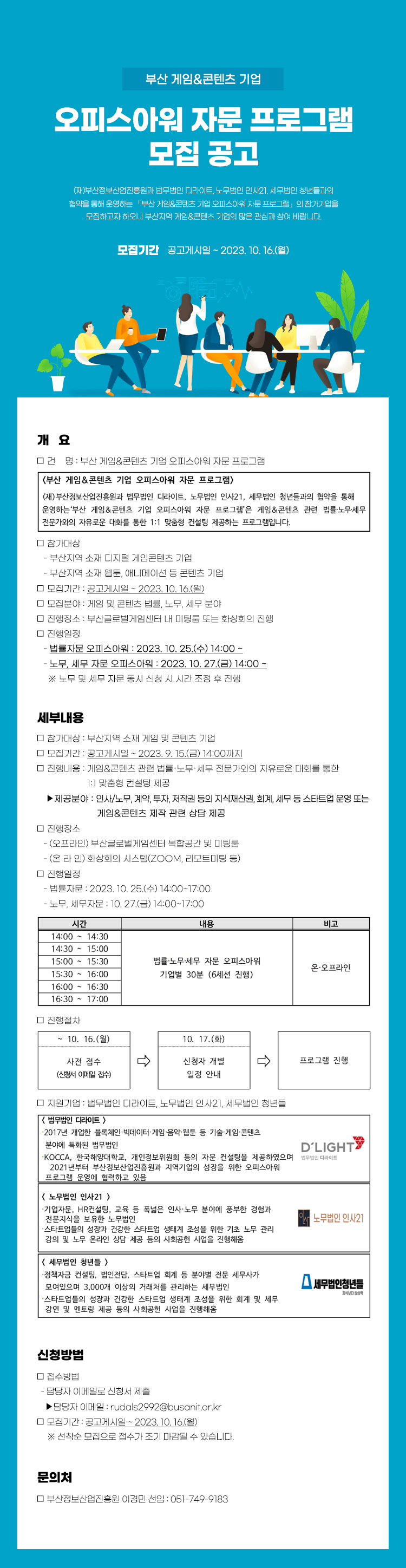 2023 부산 게임&콘텐츠 기업 10월 오피스아워 자문 프로그램 모집공고