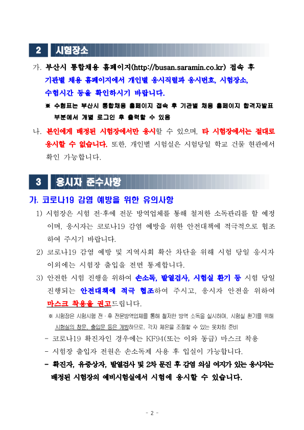 (재)부산정보산업진흥원 2023년 하반기 직원 공개채용 필기시험 일시 및 장소공고 