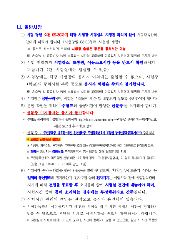 (재)부산정보산업진흥원 2023년 하반기 직원 공개채용 필기시험 일시 및 장소공고 