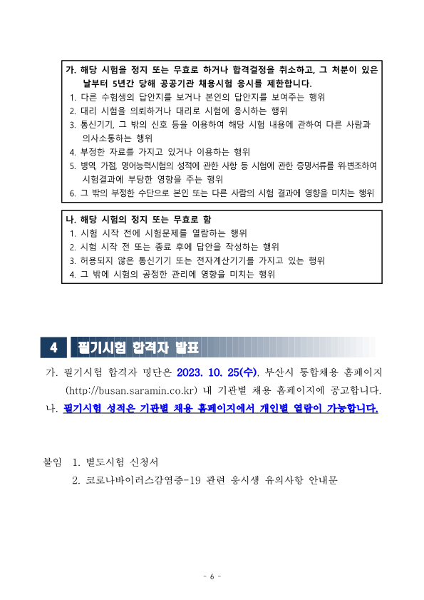 (재)부산정보산업진흥원 2023년 하반기 직원 공개채용 필기시험 일시 및 장소공고 
