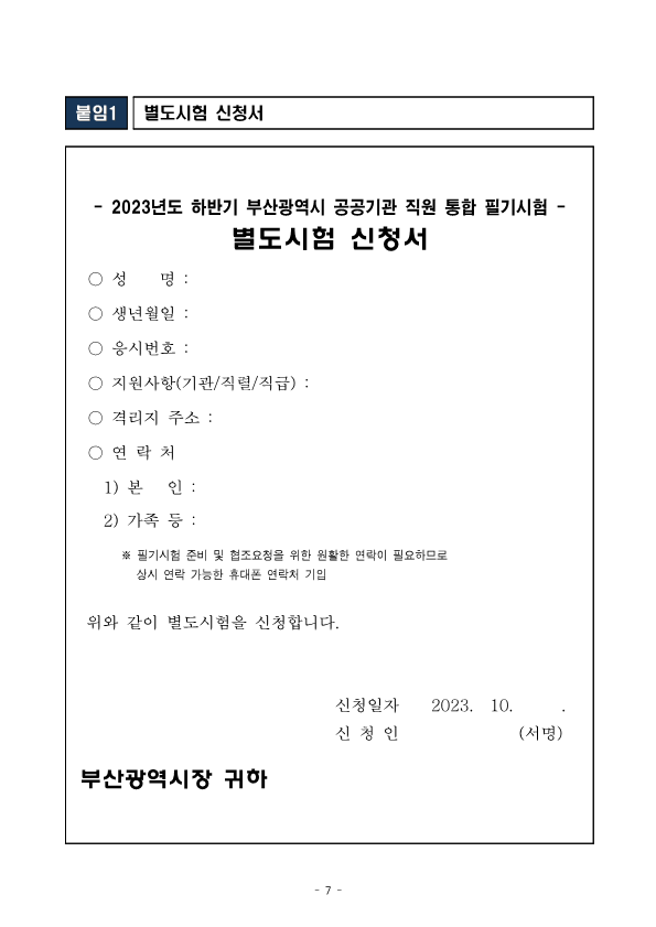 (재)부산정보산업진흥원 2023년 하반기 직원 공개채용 필기시험 일시 및 장소공고 