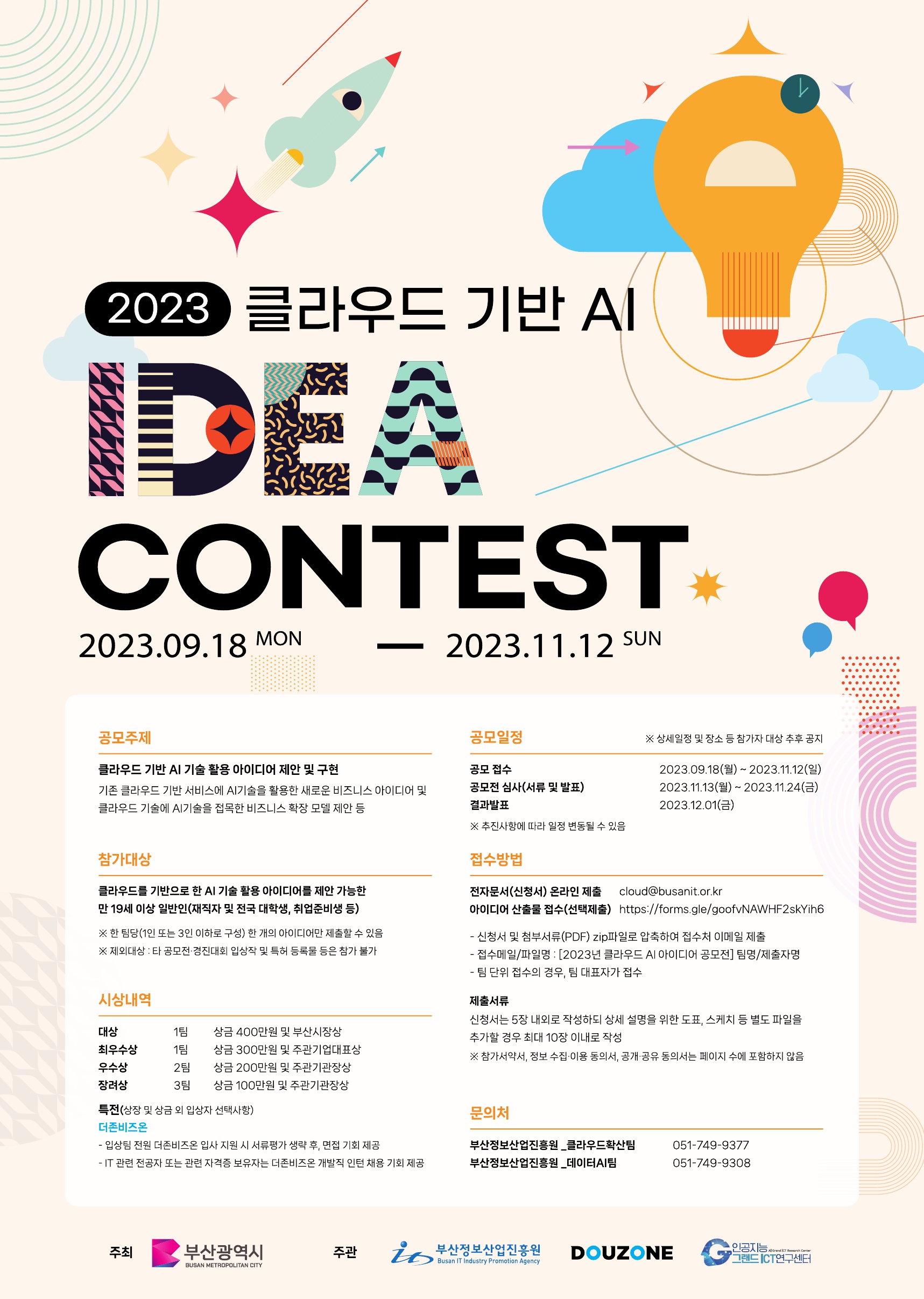 2023 클라우드 기반 AI 아이디어 공모전 모집요강