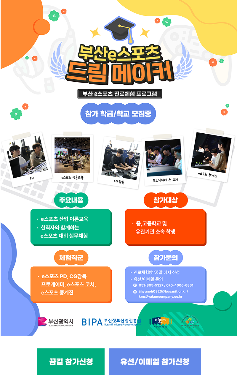 2023 e스포츠 진로체험 프로그램 참가 학급, 기관 모집