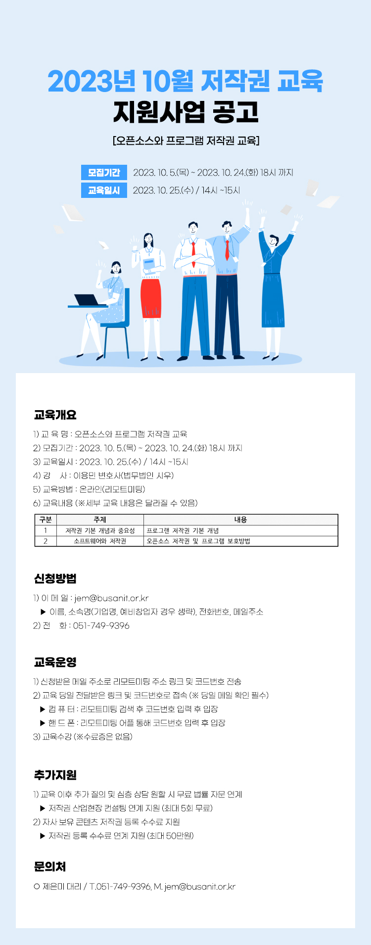 2023년 10월 저작권 교육 지원사업 공고 [오픈소스와 프로그램 저작권 교육]