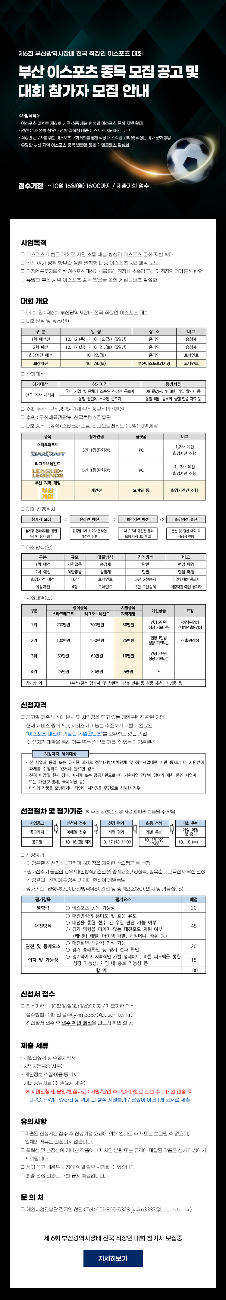 제6회 부산광역시장배 전국 직장인 이스포츠 대회_부산 이스포츠 종목 모집 공고 및 대회 참가자 모집 안내