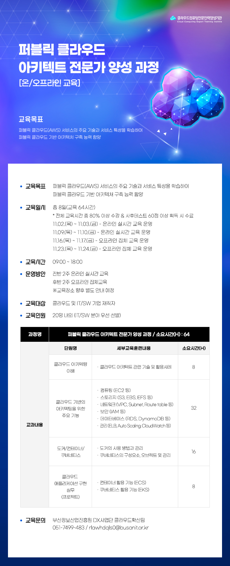 퍼블릭 클라우드 아키텍트 전문가 양성 과정 수강생 모집