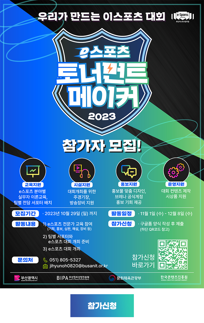 2023 e스포츠 토너먼트 메이커 참가팀 모집