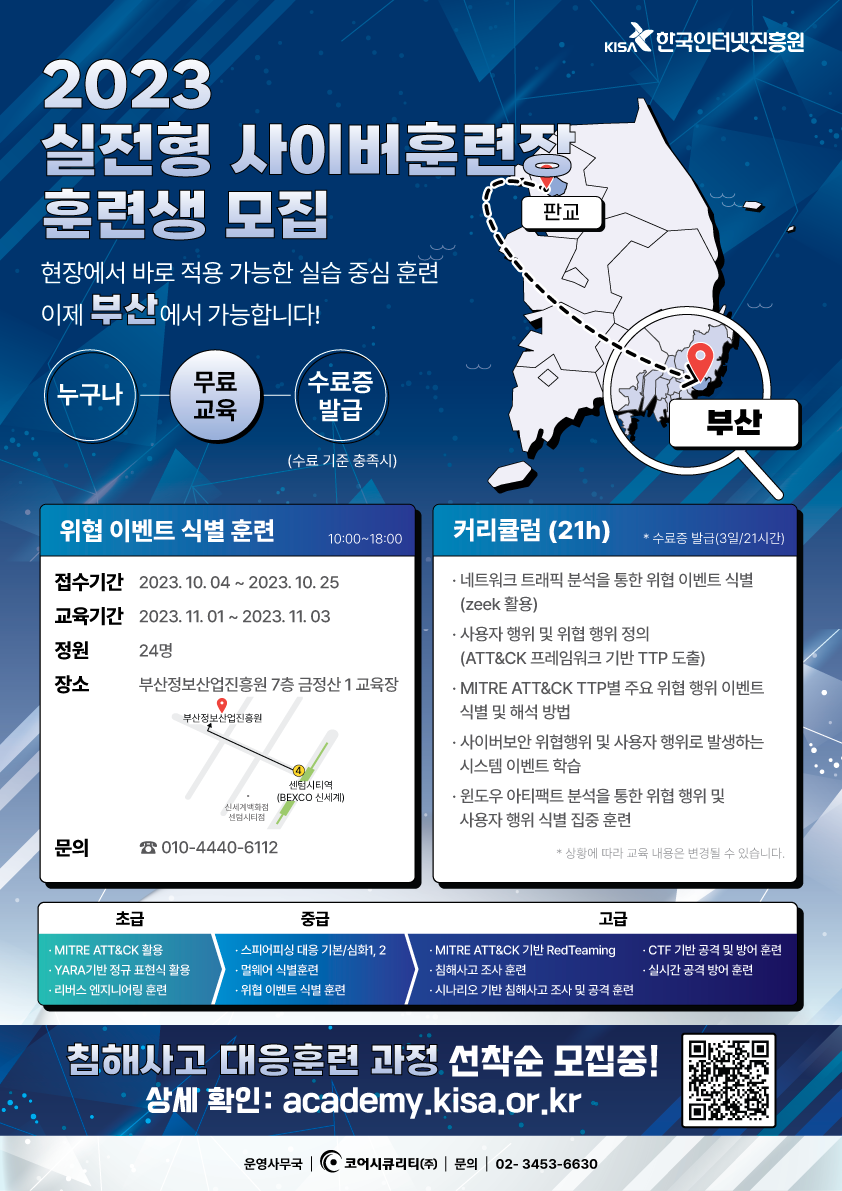 [한국인터넷진흥원] 2023 실전형 사이버훈련장 훈련생 모집