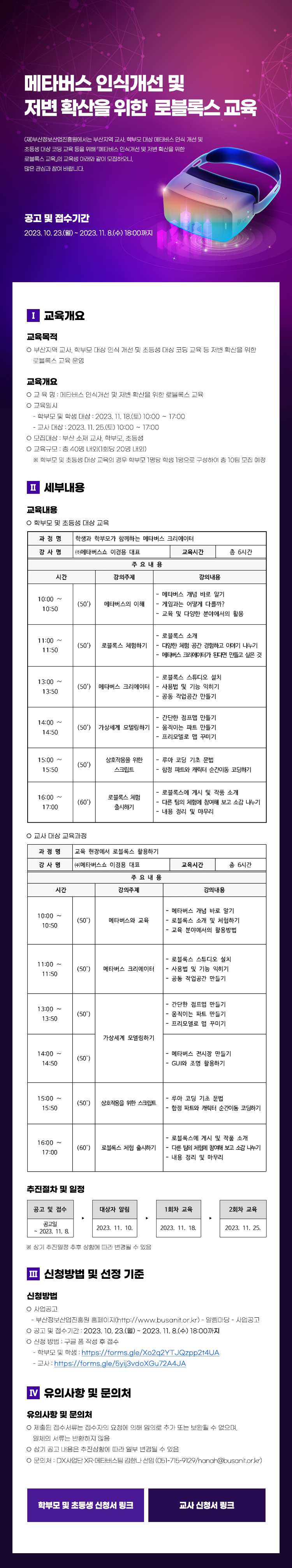 메타버스 인식개선 및 저변 확산을 위한 로블록스 교육생 모집