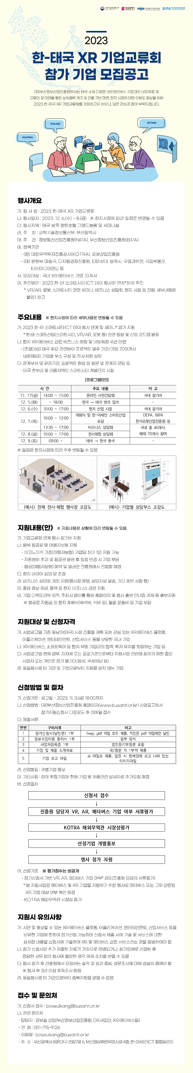 2023 한-태국 XR 기업교류회 참가기업 모집공고