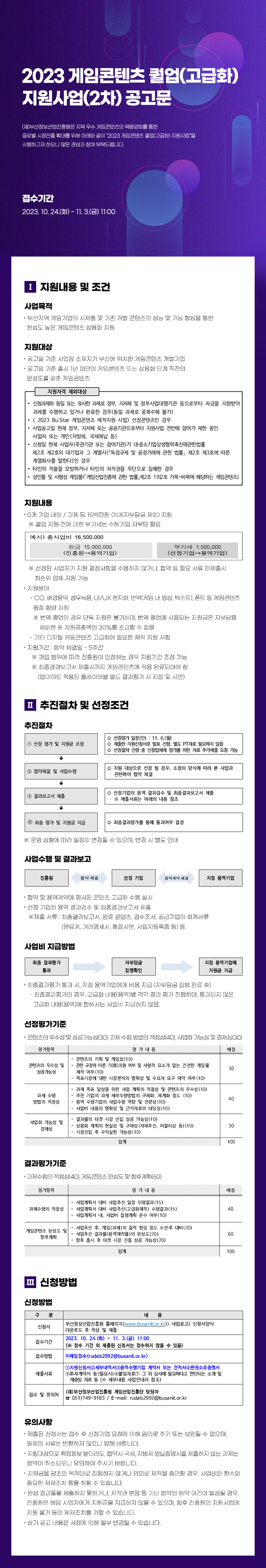 2023 게임콘텐츠 퀄업(고급화) 지원사업(2차) 공고