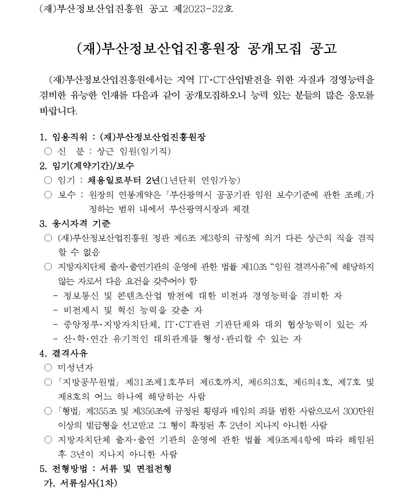 (재)부산정보산업진흥원장 공개모집 공고