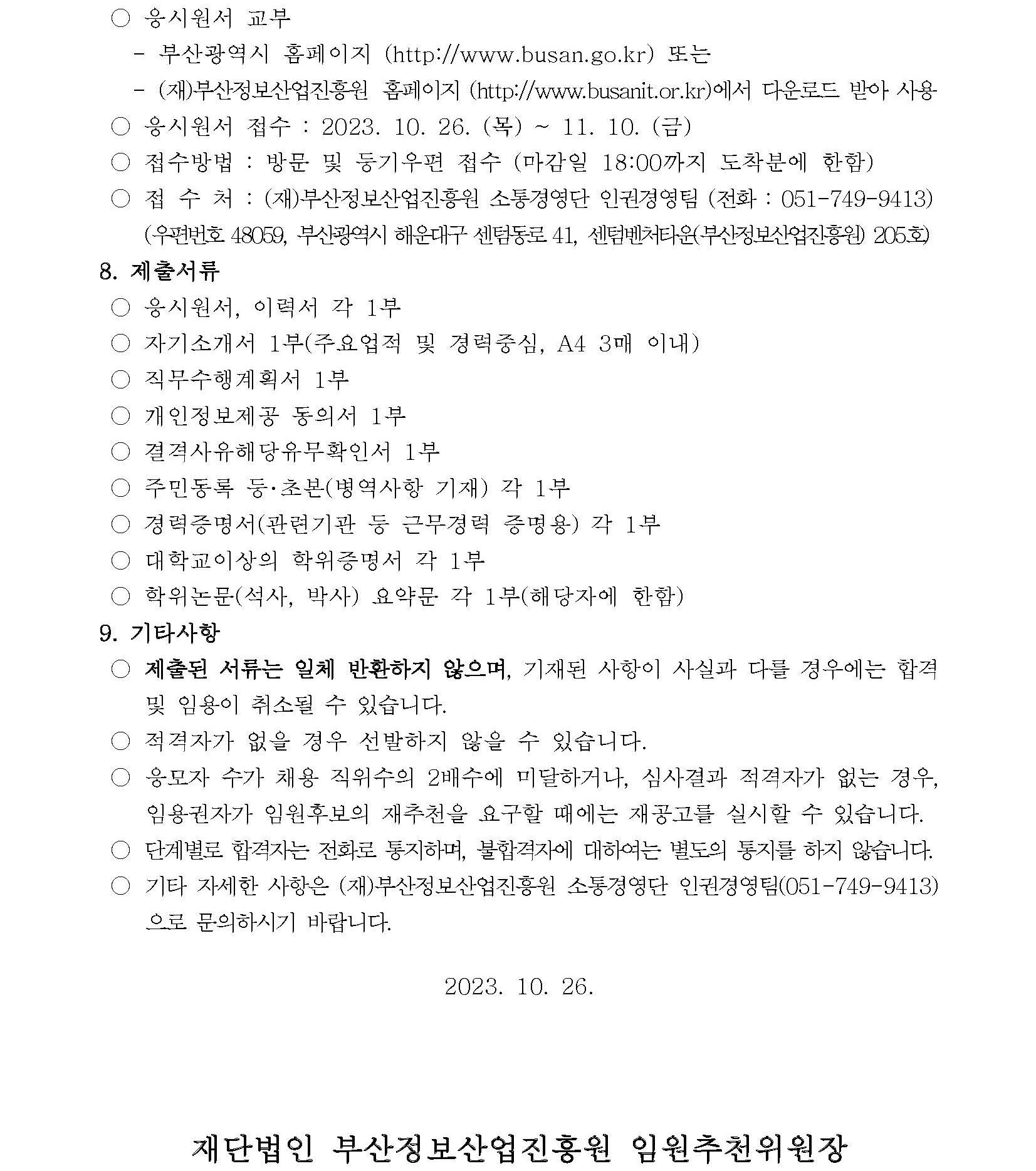 (재)부산정보산업진흥원장 공개모집 공고