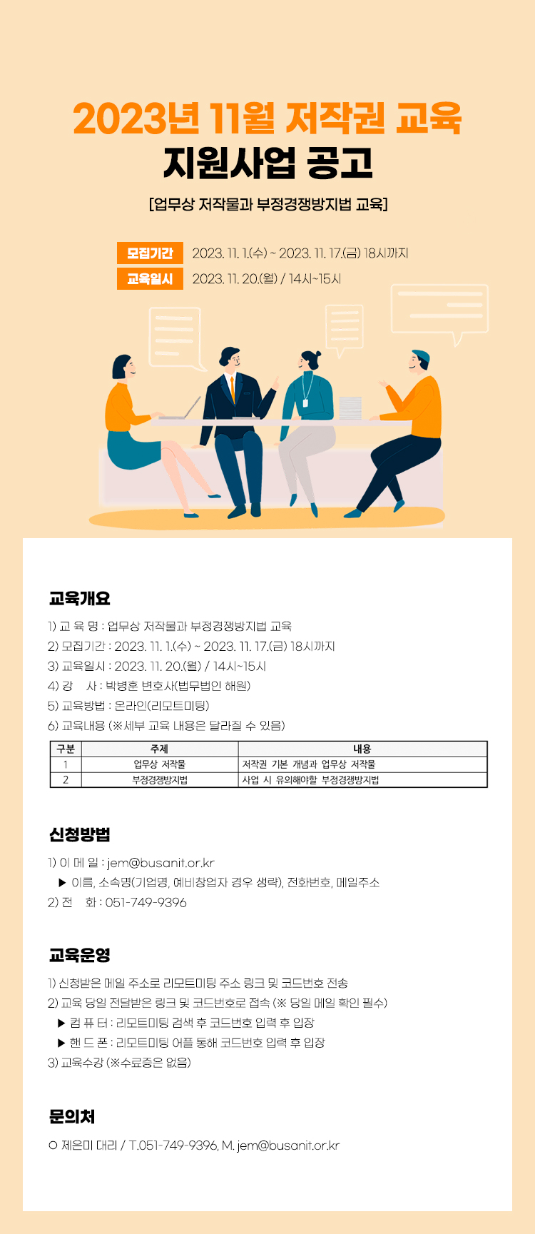 2023년 11월 저작권 교육 지원사업 공고 [업무상 저작물과 부정경쟁방지법 교육]