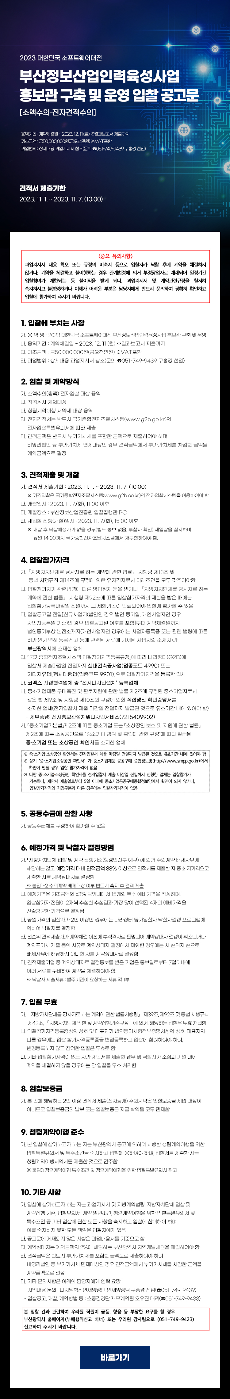 2023 대한민국 소프트웨어대전 부산정보산업인력육성사업 홍보관 구축 및 운영 용역