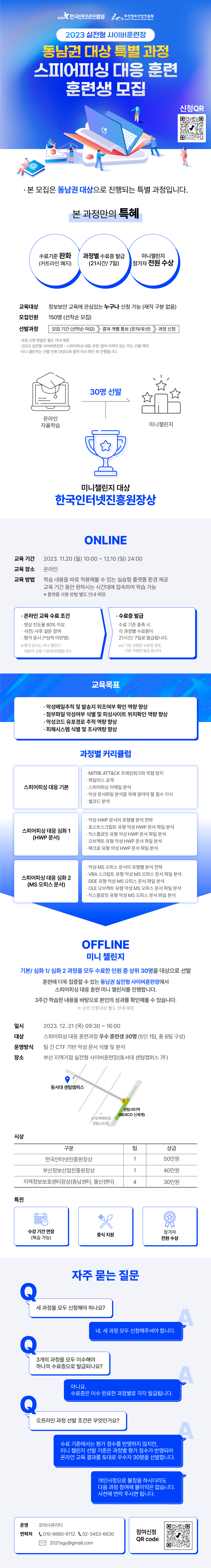 [한국인터넷진흥원] 동남권대상 특별과정 스피어피싱 대응훈련 훈련생 모집
