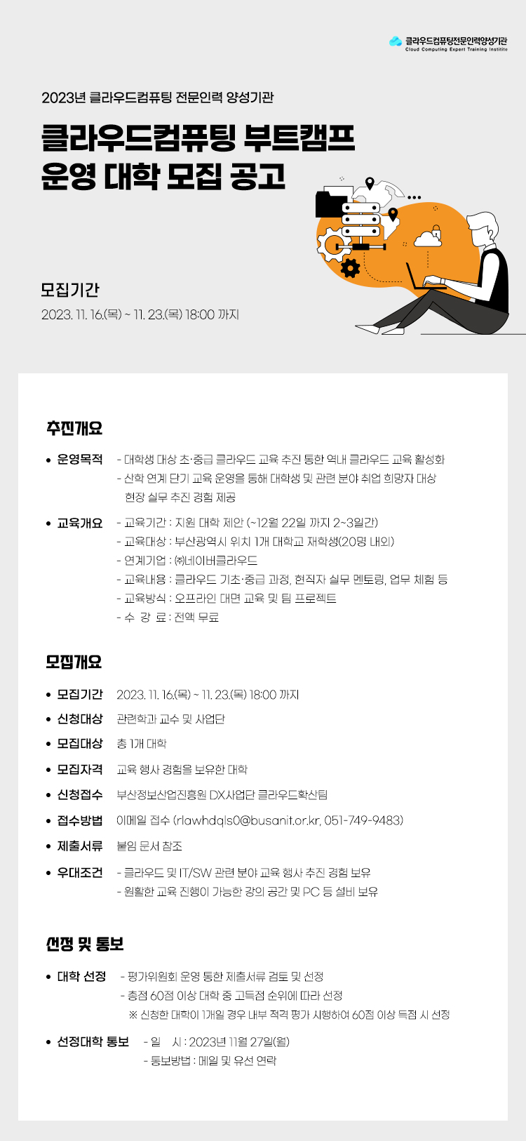 2023 클라우드컴퓨팅 부트캠프 운영 대학 모집 공고
