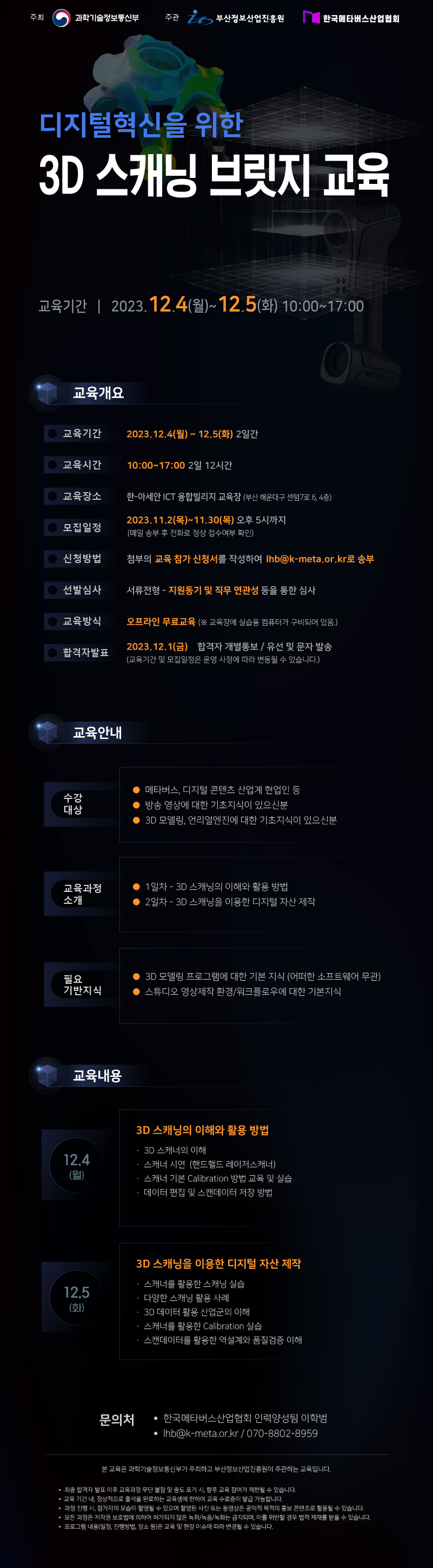 디지털혁신을 위한 3D 스캐닝 브릿지 교육 교육생모집