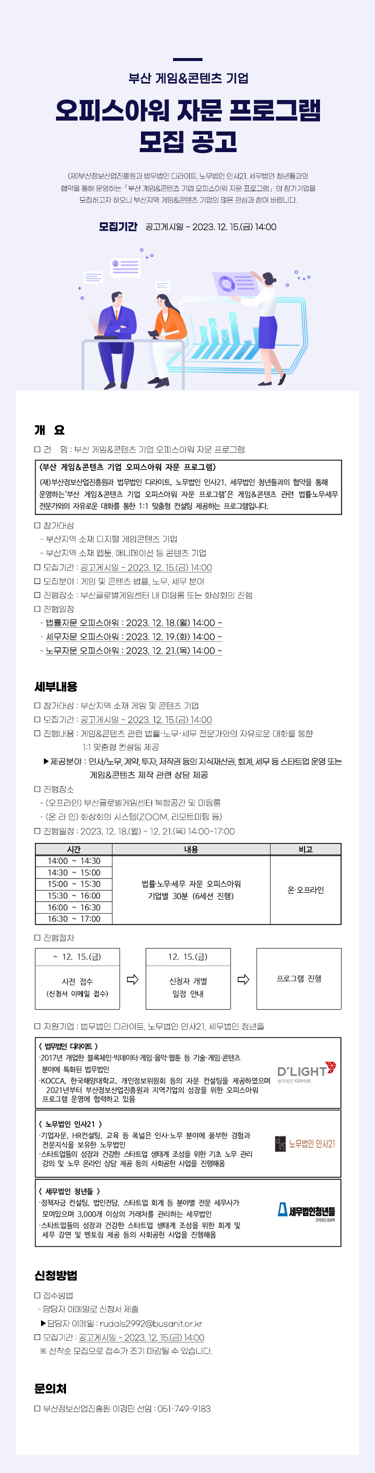 2023 부산 게임&콘텐츠 기업 오피스아워 자문 프로그램 모집공고