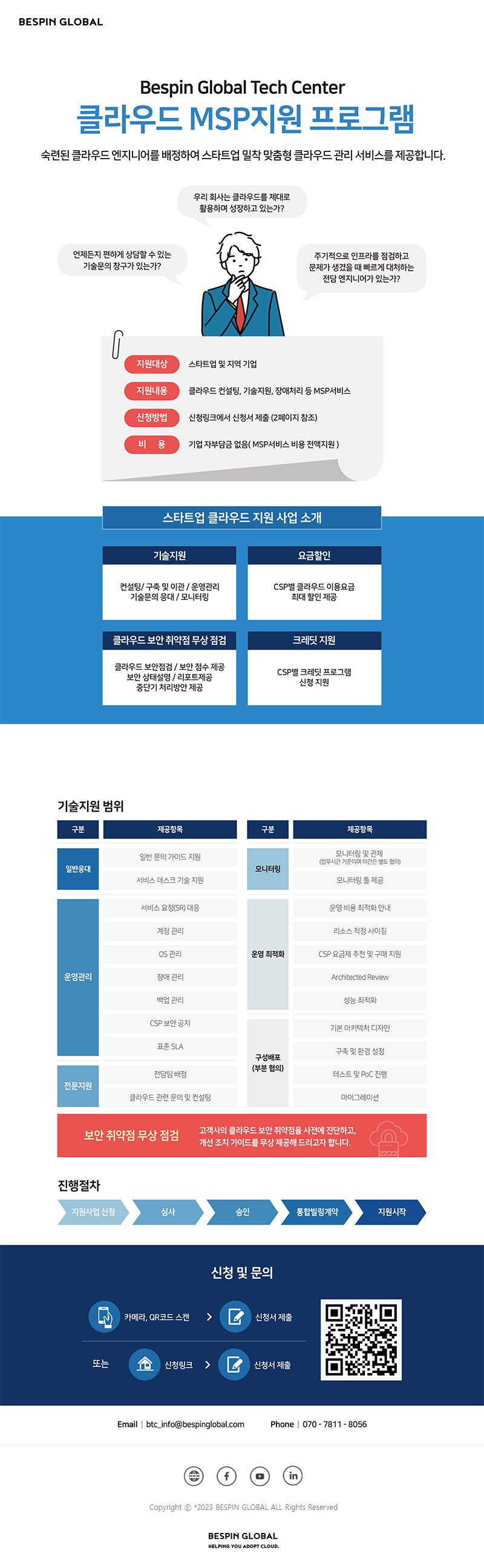 Bespin Global Tech Center 클라우드 MSP지원 프로그램