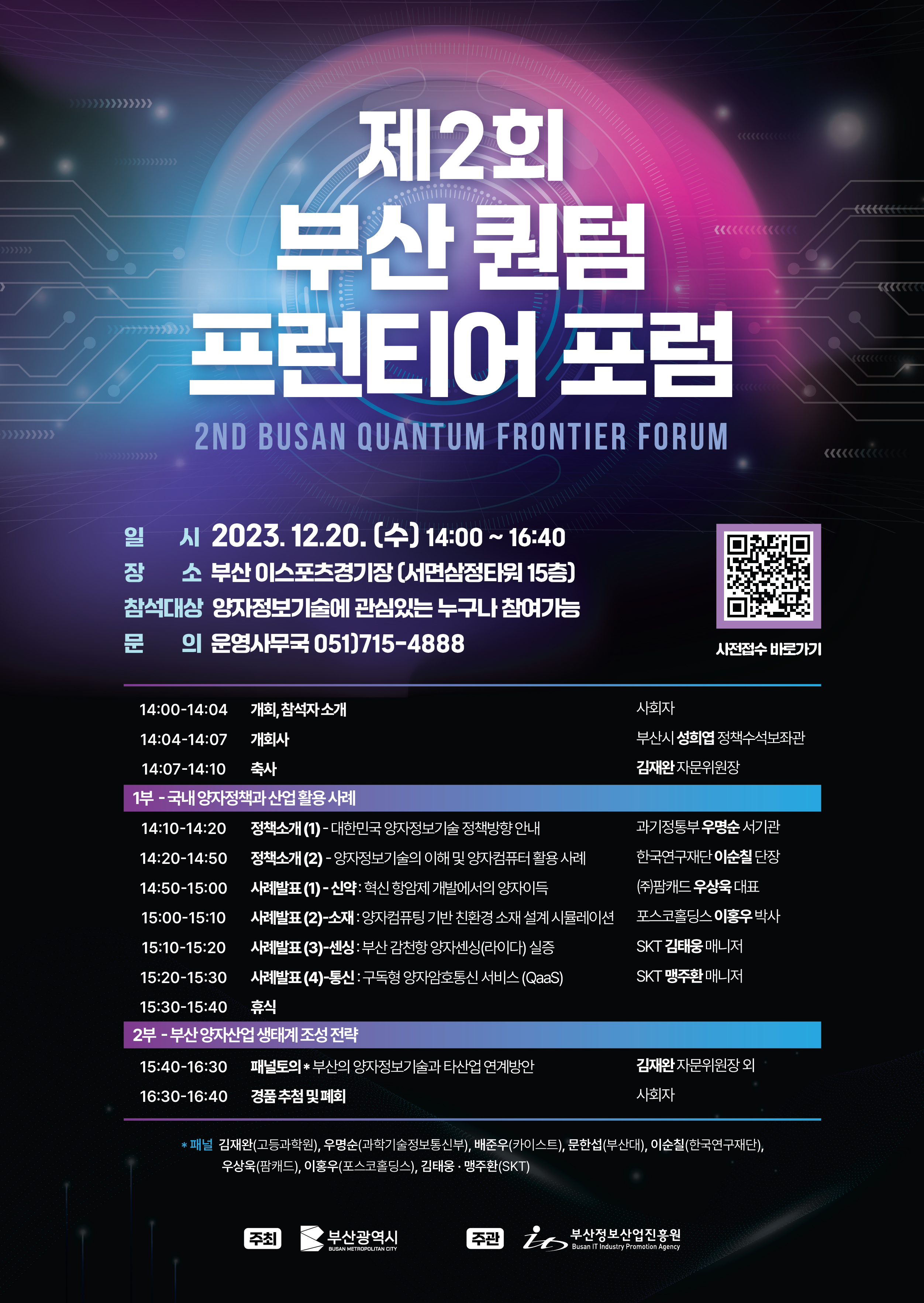 제2회 부산 퀀텀 프런티어 포럼 개최