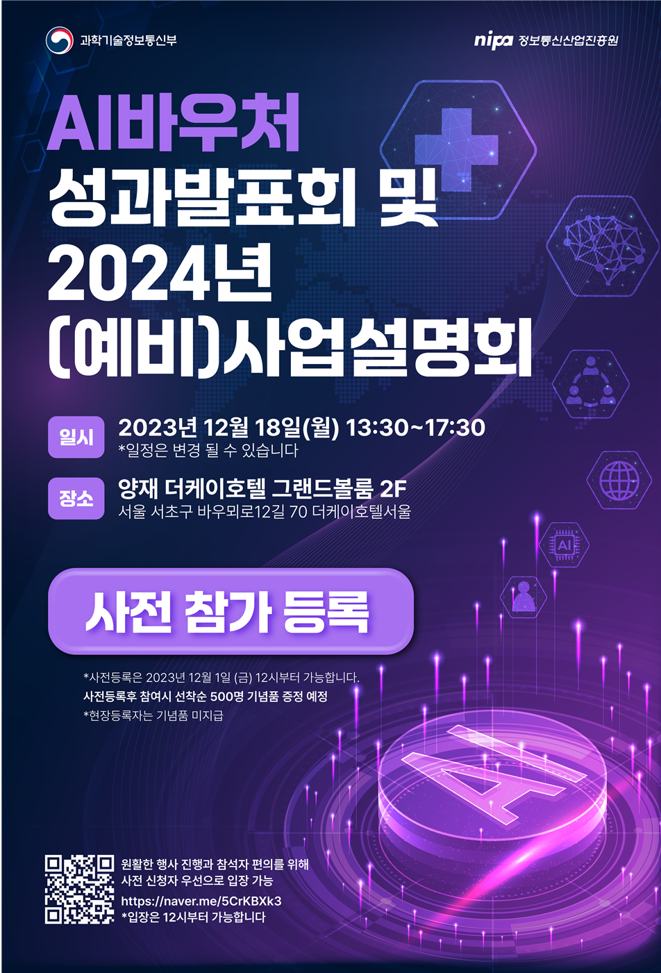 AI바우처 성과발표회 및 2024년 AI바우처 (예비)사업설명회 개최
