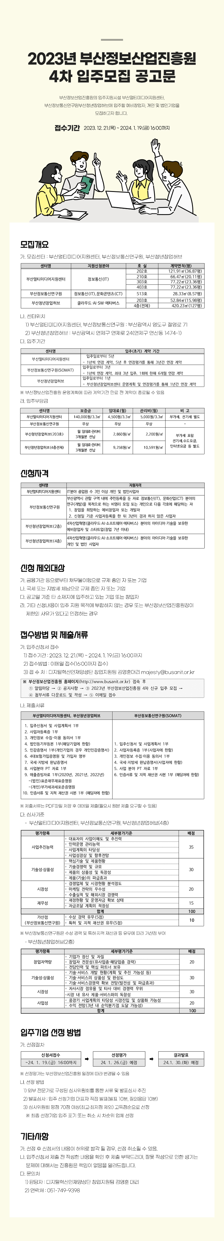 2023년 부산정보산업진흥원 4차 입주모집 공고