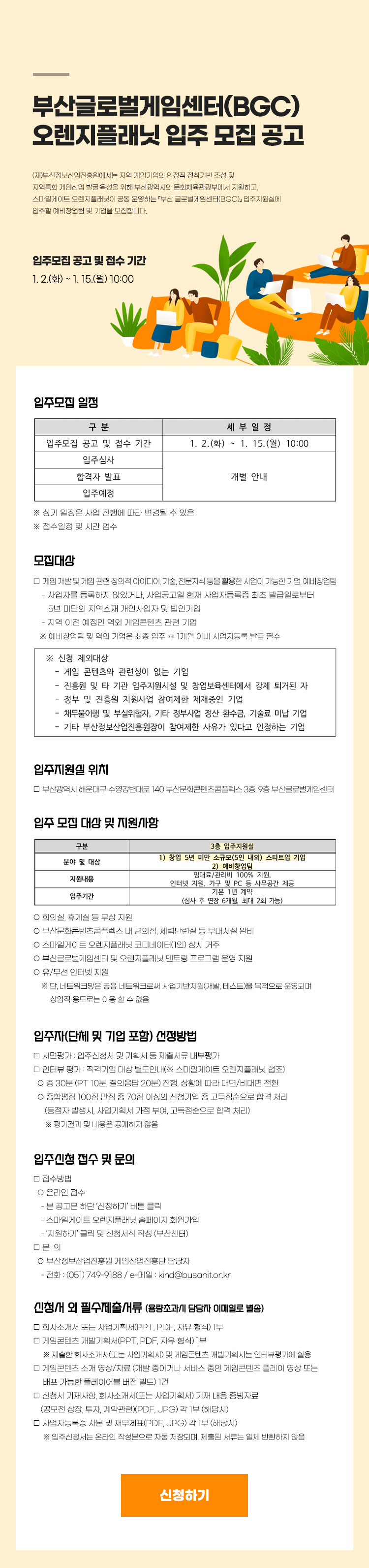부산글로벌게임센터(BGC) 오렌지플래닛 입주 모집 공고