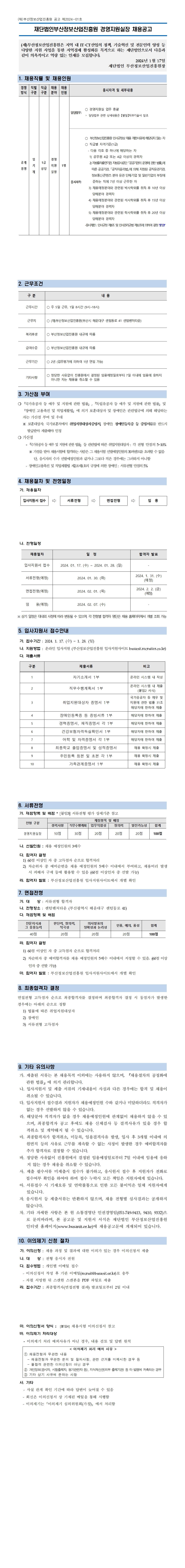 (재)부산정보산업진흥원 경영지원실장 채용 공고