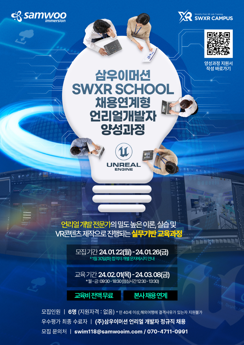 삼우이머션 채용연계형 언리얼 개발자 양성과정 교육생 모집공고