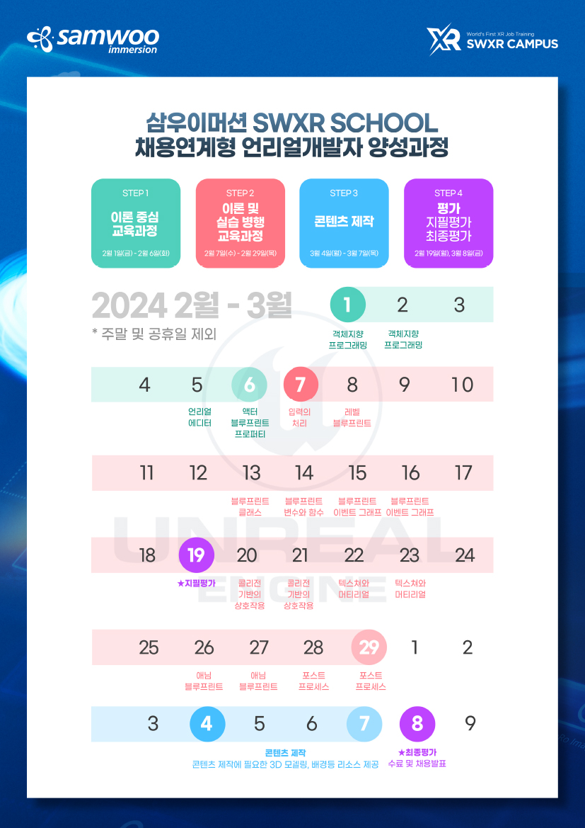 삼우이머션 채용연계형 언리얼 개발자 양성과정 교육생 모집공고