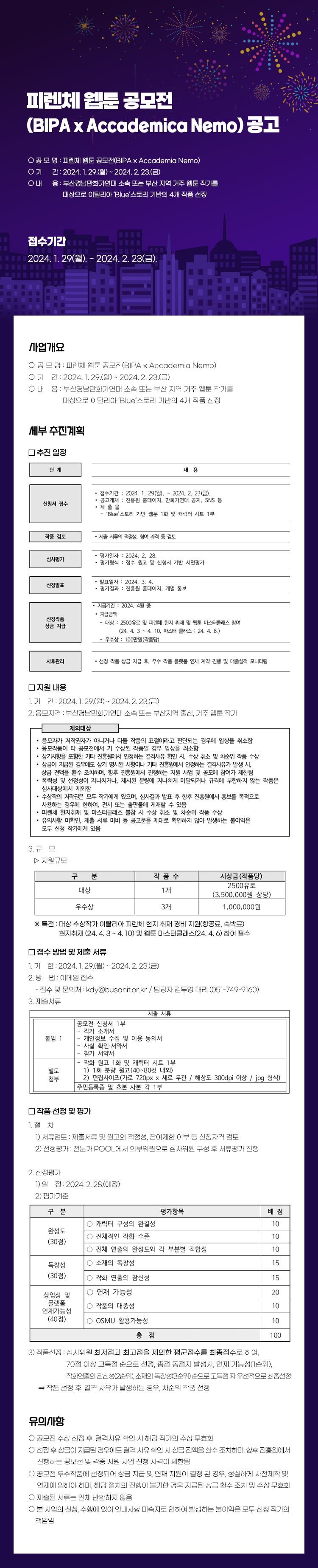 피렌체 웹툰 공모전(BIPA x Accademia Nemo) 공고