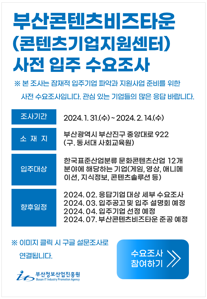 부산콘텐츠비즈타운(콘텐츠기업지원센터) 사전 입주 및 지원사업 수요조사(~2.14)