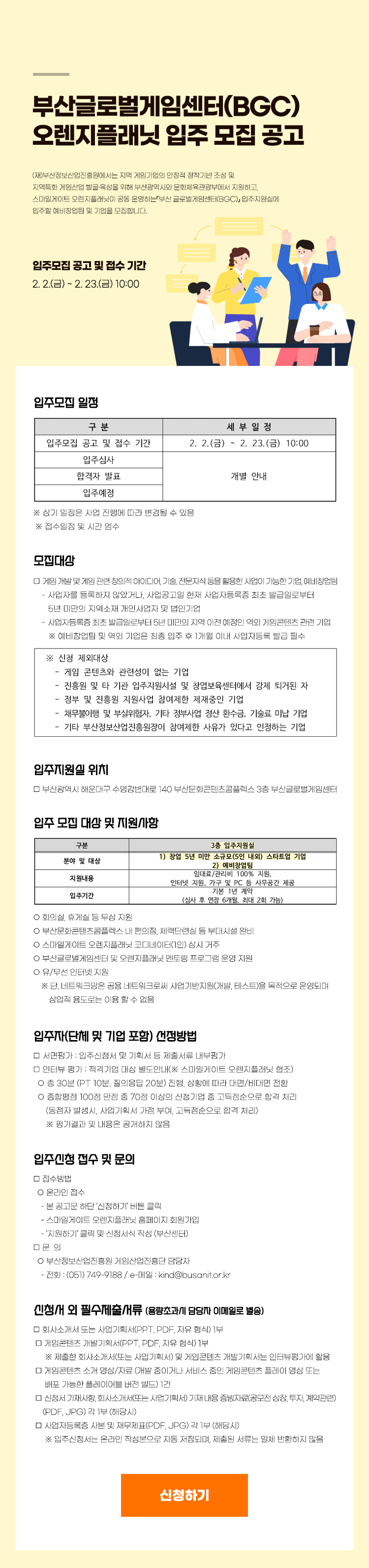 부산글로벌게임센터(BGC) 오렌지플래닛 입주 모집 공고