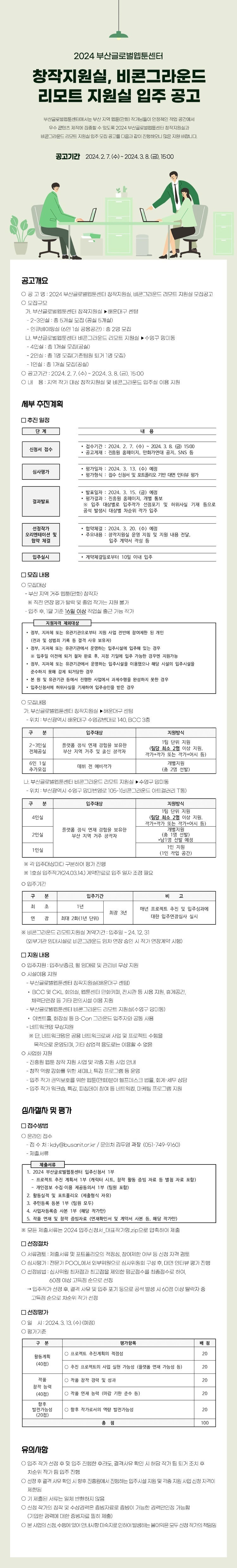 2024년 부산글로벌웹툰센터 창작지원실, 비콘그라운드 리모트 지원실 입주 공고