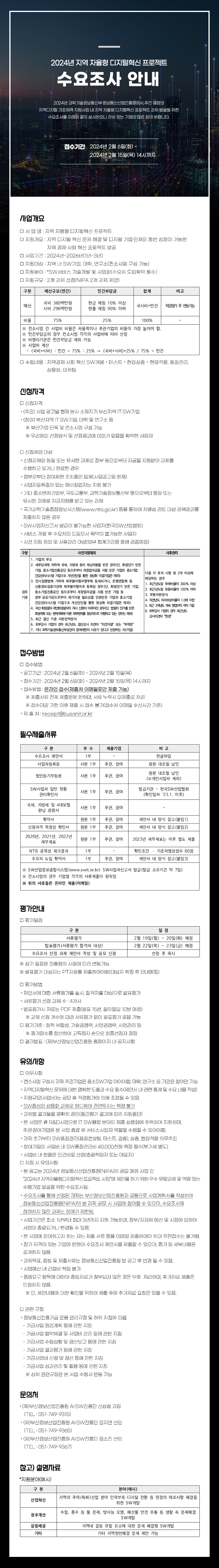 2024년 지역 자율형 디지털혁신 프로젝트 수요조사 안내