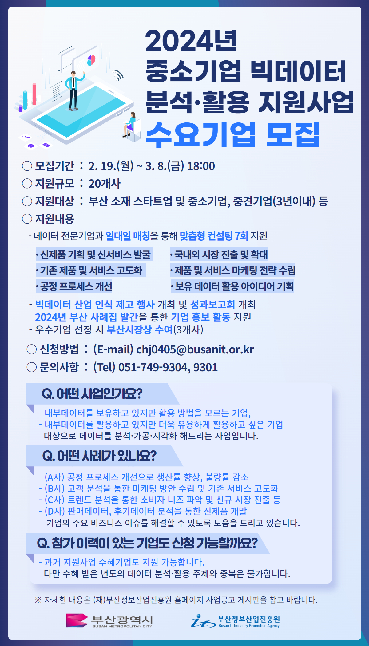 2024년 중소기업 빅데이터 분석·활용 지원사업 수요기업 모집 공고(2.19~3.8)