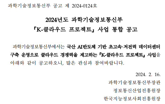 (NIPA/NIA) 2024년 K-클라우드 프로젝트 사업 공고