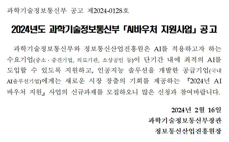 2024년도 과학기술정보통신부「AI바우처 지원사업」공고