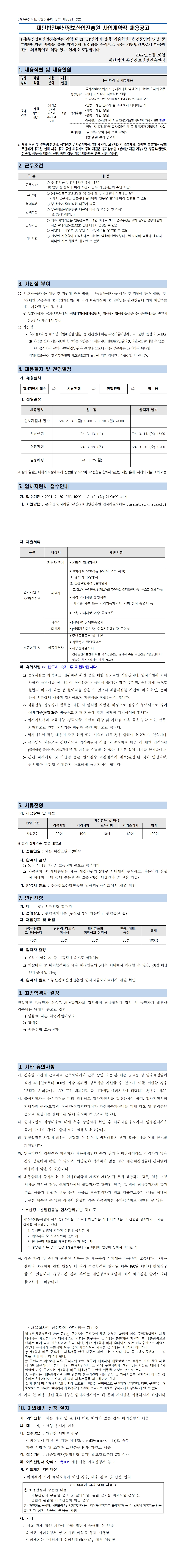 (재)부산정보산업진흥원 사업계약직 채용공고(국제게임전시회 지스타 개최 사업)