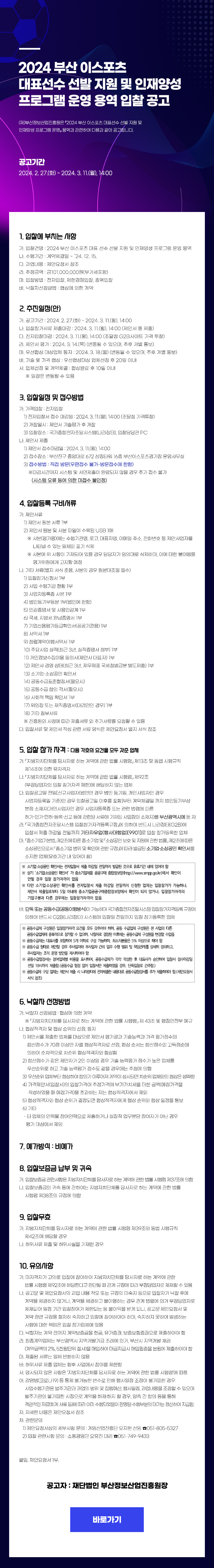 2024 부산 이스포츠 선수 선발 지원 및 인재양성 프로그램 운영 용역 입찰 공고
