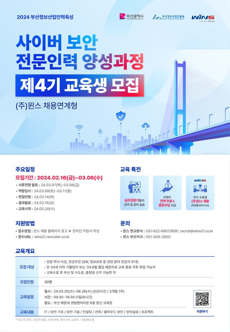 (주)윈스 사이버 보안 전문인력 양성 과정