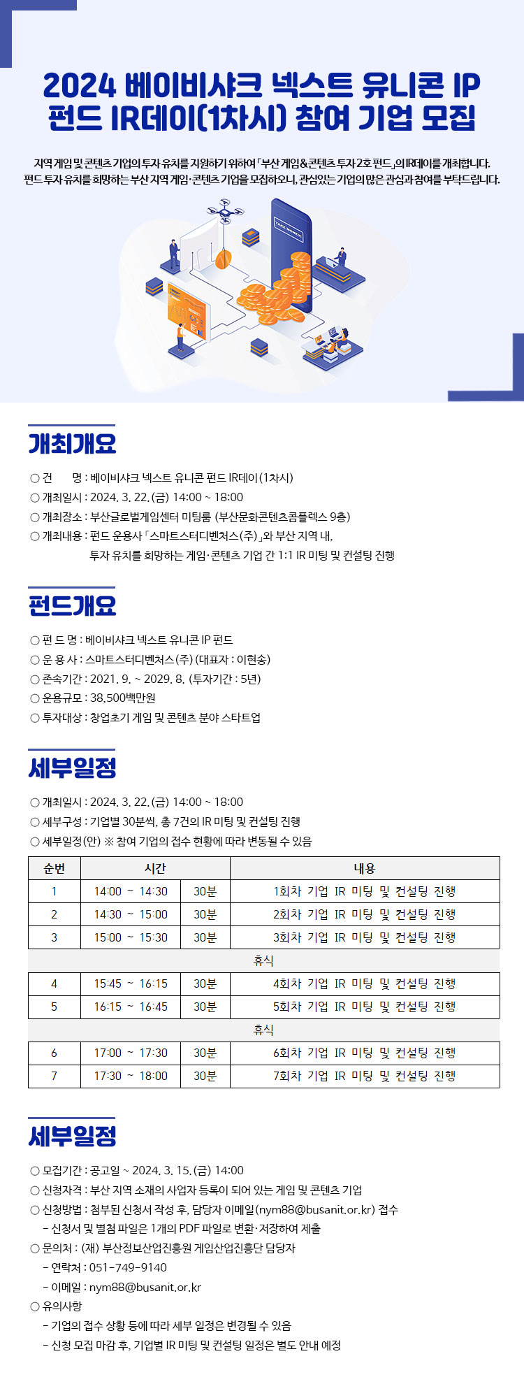 2024 베이비샤크 넥스트 유니콘 IP 펀드 IR데이(1차시) 개최 안내