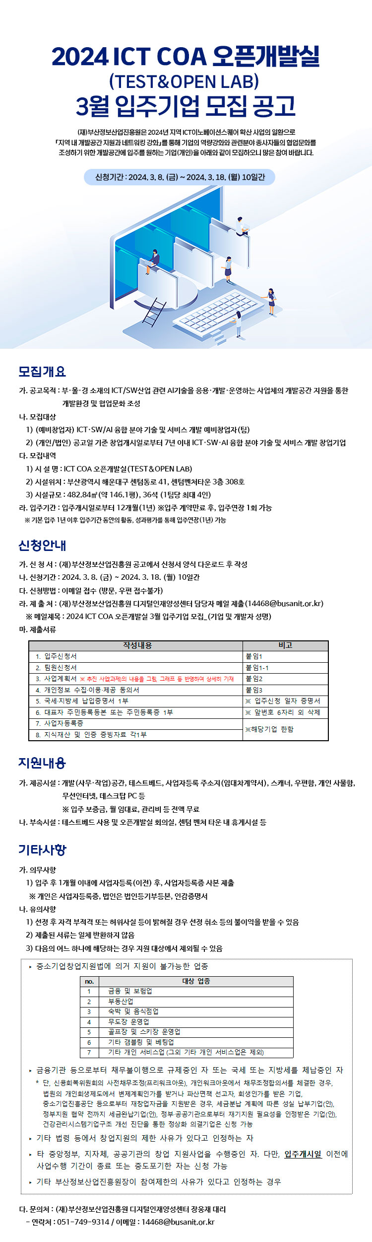 2024 ICT COA 오픈개발실(TEST&OPEN LAB) 3월 입주기업 모집 공고