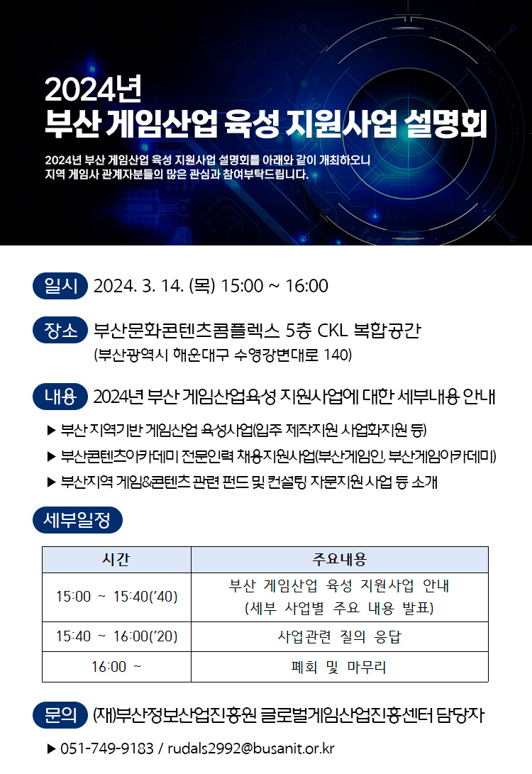 2024 부산 게임산업 육성 지원사업 설명회