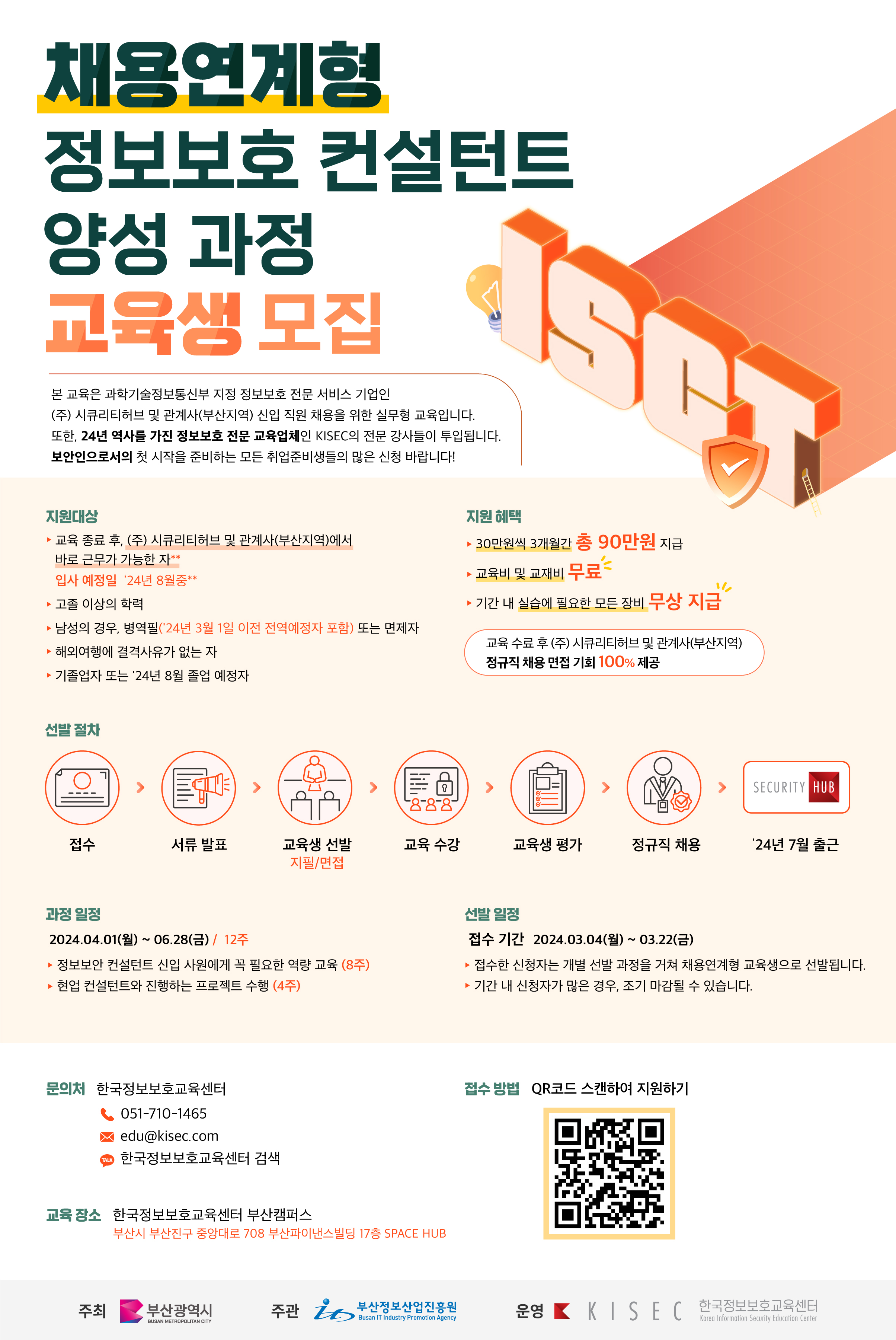 (모집연장) (주)시큐리티허브 채용연계형 정보보호 컨설턴트 양성 과정 교육생 모집